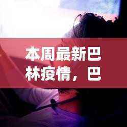 巴林疫情下的希望之光,学习变化铸就自信与成就之路