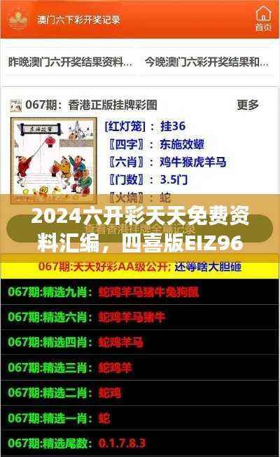 2024六开彩天天免费资料汇编,四喜版EIZ966.65攻略解读