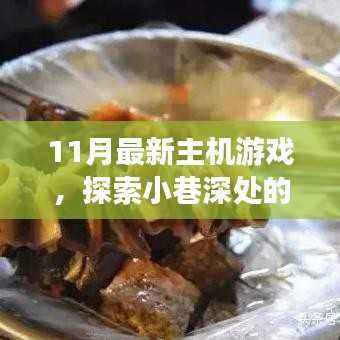 揭秘十一月最新主机游戏特色小店,探索小巷深处的游戏秘境