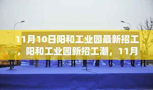 阳和工业园新招工潮启动,把握未来脉搏,展望职场未来