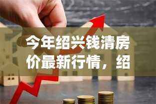 绍兴钱清房价最新行情,小城之旅的温馨故事与梦想启程地