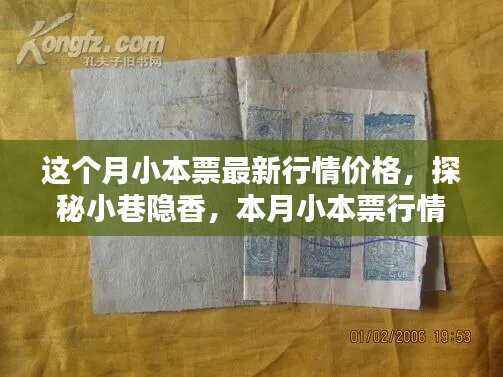 本月小本票最新行情揭秘,探秘小巷隐香,独家解析行情价格