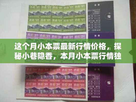 本月小本票最新行情揭秘,探秘小巷隐香,独家解析行情价格