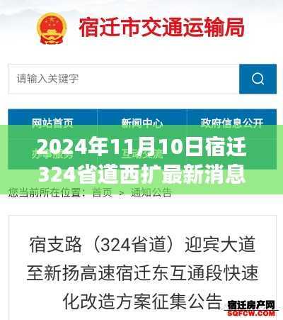 宿迁市324省道西扩工程最新进展报道(截至2024年11月10日)