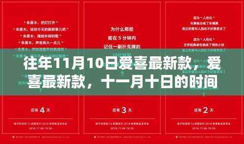 爱喜最新款与时尚革命,十一月十日的独特印记