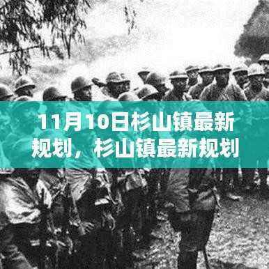 杉山镇最新规划指南,了解11月10日规划与执行流程的初学者与进阶用户指南