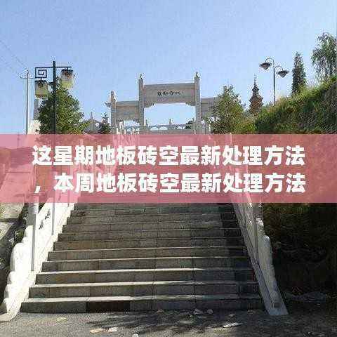 本周地板砖空鼓最新处理方法,背景、进展与领域地位探索