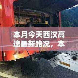 本月今日西汉高速实时路况信息及出行指南
