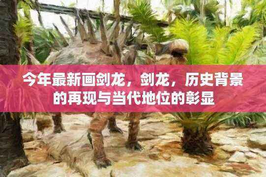 最新剑龙画作,历史背景的再现与当代地位的彰显