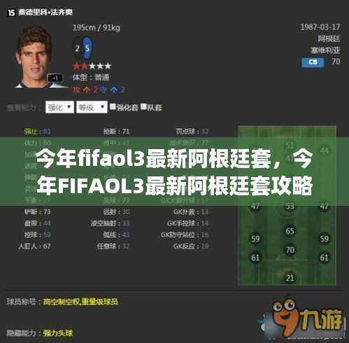 FIFAOL3最新阿根廷套攻略,从入门到精通,成为球场霸主秘籍指南