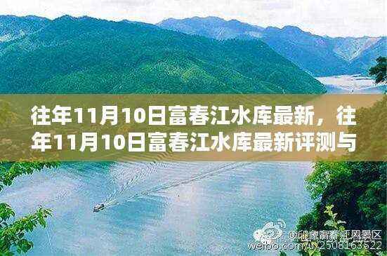 往年11月10日富春江水库最新评测与介绍概览