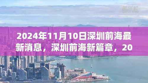 深圳前海新篇章,2024年进展报告最新消息揭秘