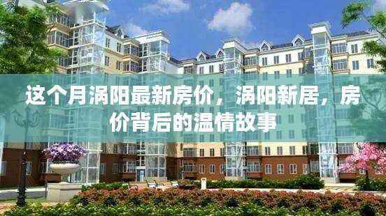 涡阳最新房价动态,新居背后的温情故事