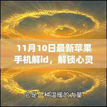 最新苹果手机解ID启动心灵之旅，探寻自然美景，共舞宁静之力