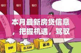 本月最新房贷信息启示录,把握机遇,驾驭未来,励志之旅启程
