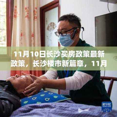 长沙楼市新篇章,11月10日购房政策带来的自信与机遇挑战