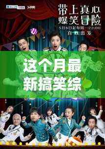 本月最新搞笑综艺节目抢先看,三大看点引爆笑点狂欢季