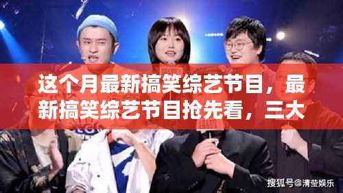 本月最新搞笑综艺节目抢先看,三大看点引爆笑点狂欢季