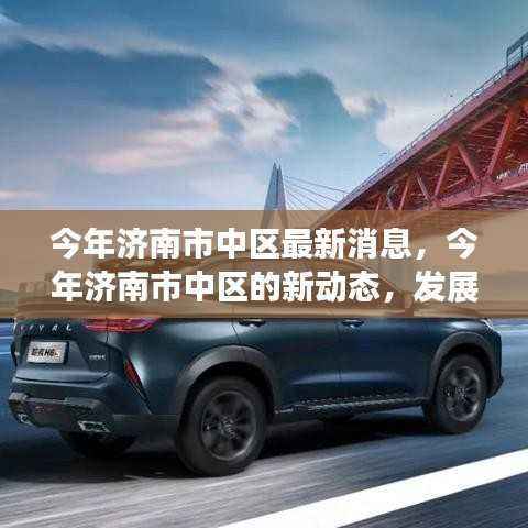 济南市中区发展最新动态,今年热点事件一网打尽揭秘新动态前沿