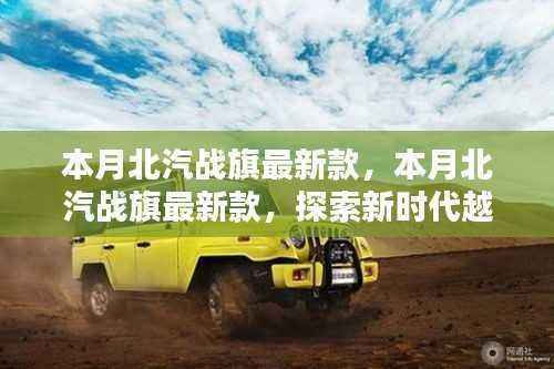本月北汽战旗最新款，探索新时代越野车的独特魅力