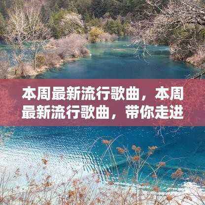 本周流行歌曲概览，带你领略音乐的魅力世界