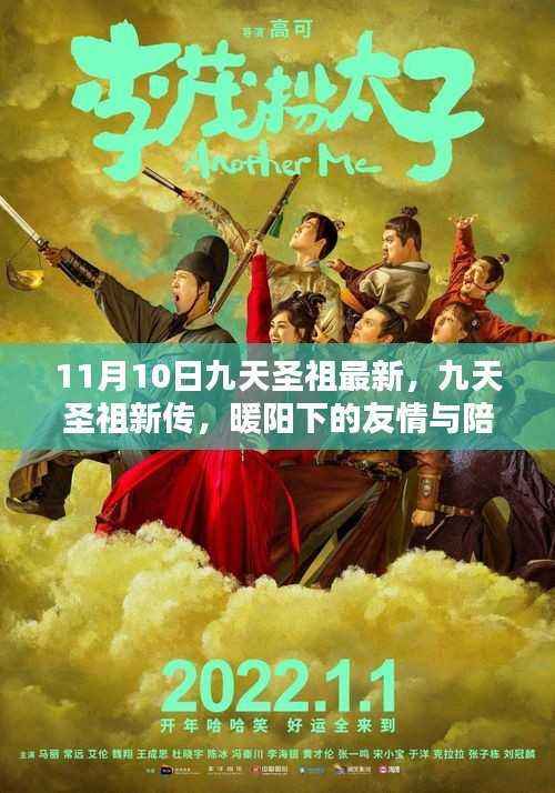 暖阳下的九天圣祖新传,友情与陪伴日的温馨故事