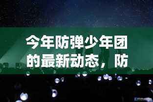 防弹少年团新篇章,友情、音乐与家的温馨日常揭秘