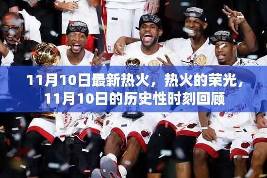 11月10日热火历史时刻回顾,荣光再现