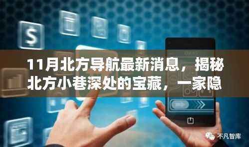 揭秘北方导航新发现,宝藏小店十一月新动态