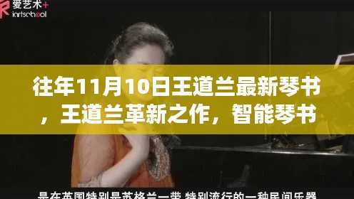 王道兰智能琴书,触摸未来的音乐革新之旅
