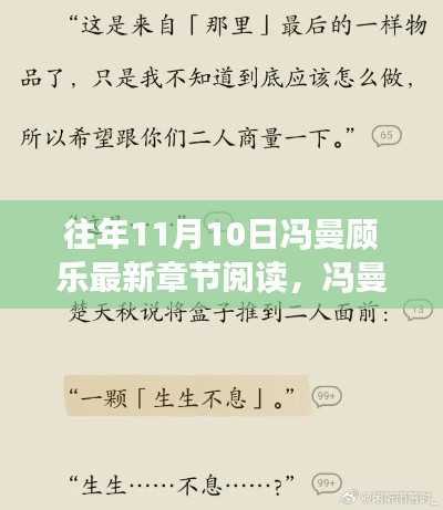 冯曼顾乐,历年11月10日章节深度解析与影响回顾,最新章节阅读揭秘