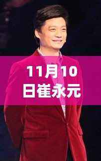 崔永元最新访谈,温馨日常与情感纽带趣事分享