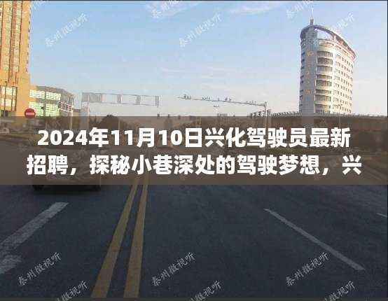 探秘小巷深处的驾驶梦想,兴化驾驶员最新招聘背后的故事(附日期)