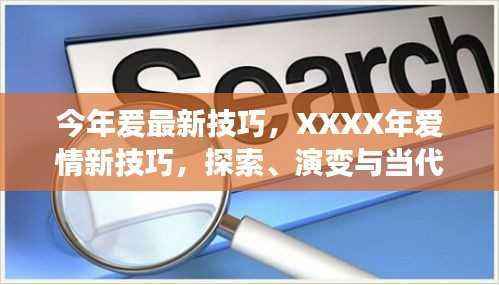 XXXX年爱情新技巧探索,演变、影响力与当代恋爱秘籍