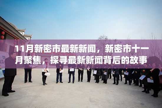 新密市11月最新新闻聚焦，探寻背后的故事与影响
