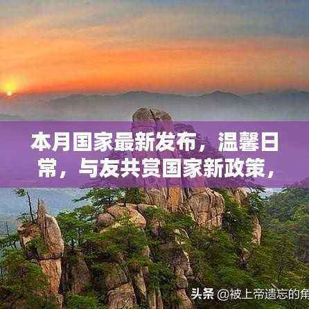 最新国家政策发布，爱的陪伴与友共赏，传递心间暖温情