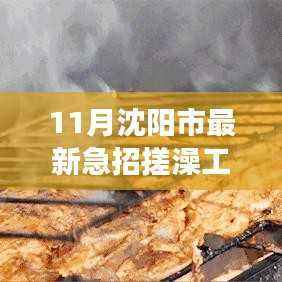 沈阳急招搓澡工现象背后的职业需求与多重视角分析