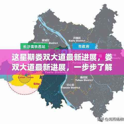 娄双大道本周最新进展动态速递,紧跟最新动态,了解每一步进展