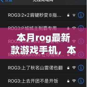 本月ROG最新款游戏手机,科技与激情的巅峰融合