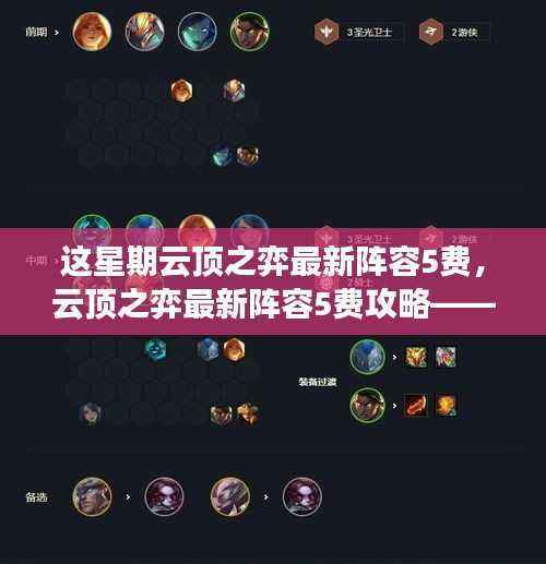 云顶之弈最新阵容攻略，本周热门组合与战术解析——聚焦五费英雄组合