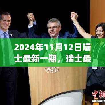 瑞士最新动态展望聚焦解析(2024年11月12日版)