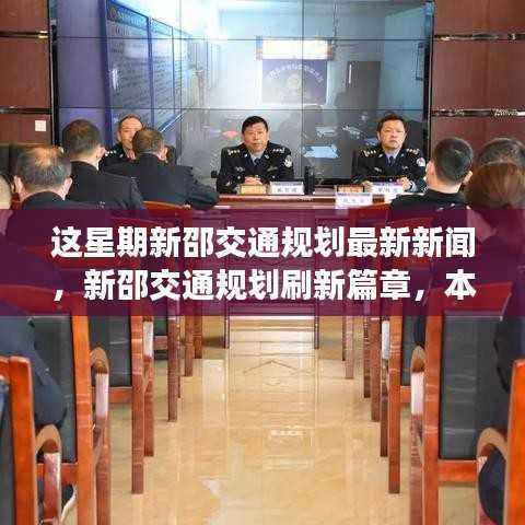 新邵交通规划刷新篇章,本周最新动态引领县域发展新征程