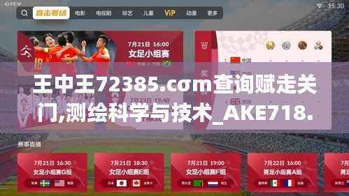 王中王72385.cσm查询赋走关门,测绘科学与技术_AKE718.85圣天大道