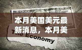 本月美国美元最新动态，背后的故事与美元之旅的友情纽带