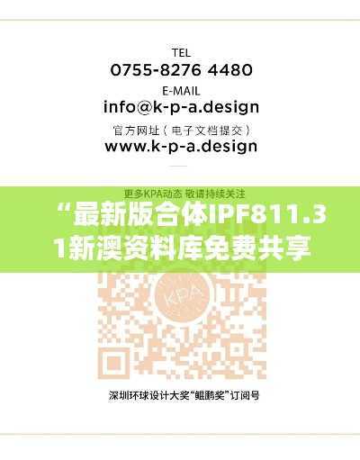 “最新版合体IPF811.31新澳资料库免费共享,动态图库深度解析”