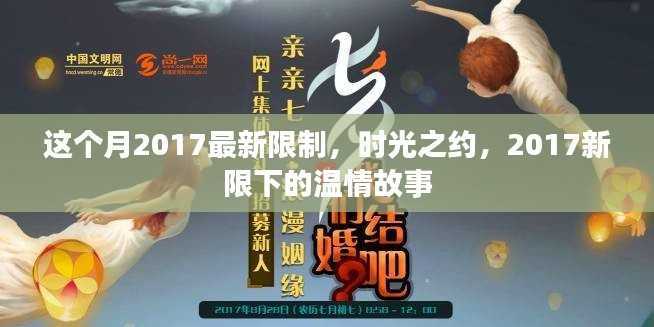 时光之约,2017新限制下的温情故事