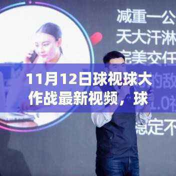 球视球大作战最新视频揭秘,运动盛宴的狂欢与传奇