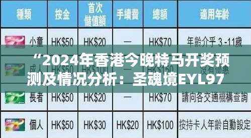 “2024年香港今晚特马开奖预测及情况分析:圣魂境EYL972.45”