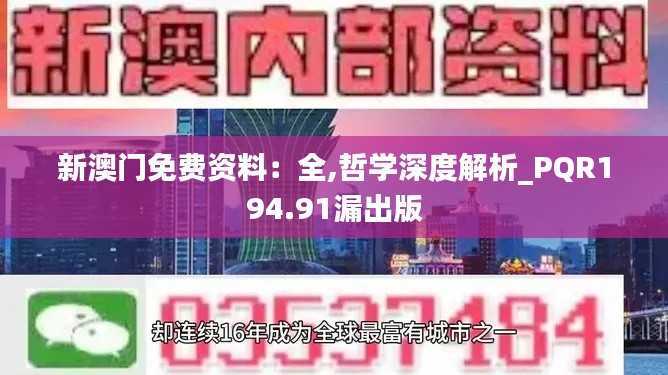 新澳门免费资料:全,哲学深度解析_PQR194.91漏出版