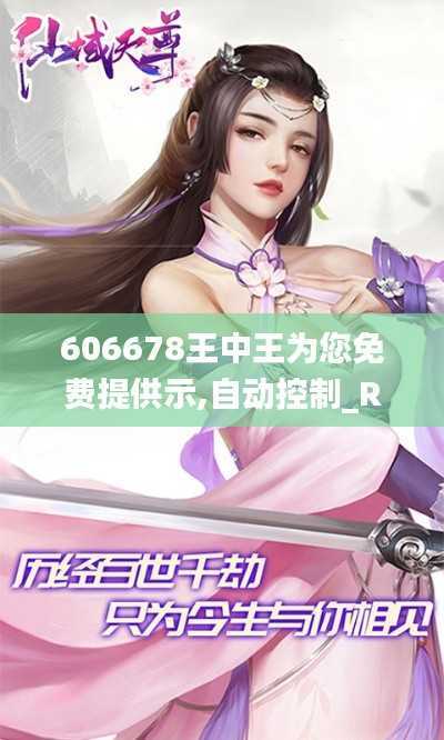 606678王中王为您免费提供示,自动控制_RUD954.97仙尊